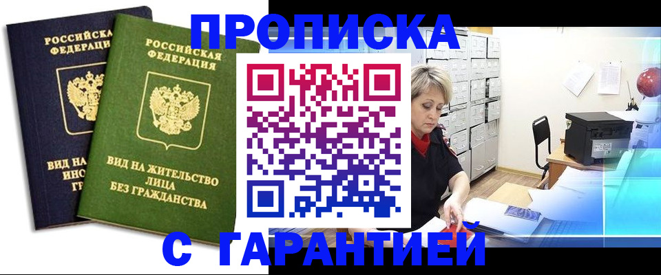 временная регистрация купить в Уссурийске
